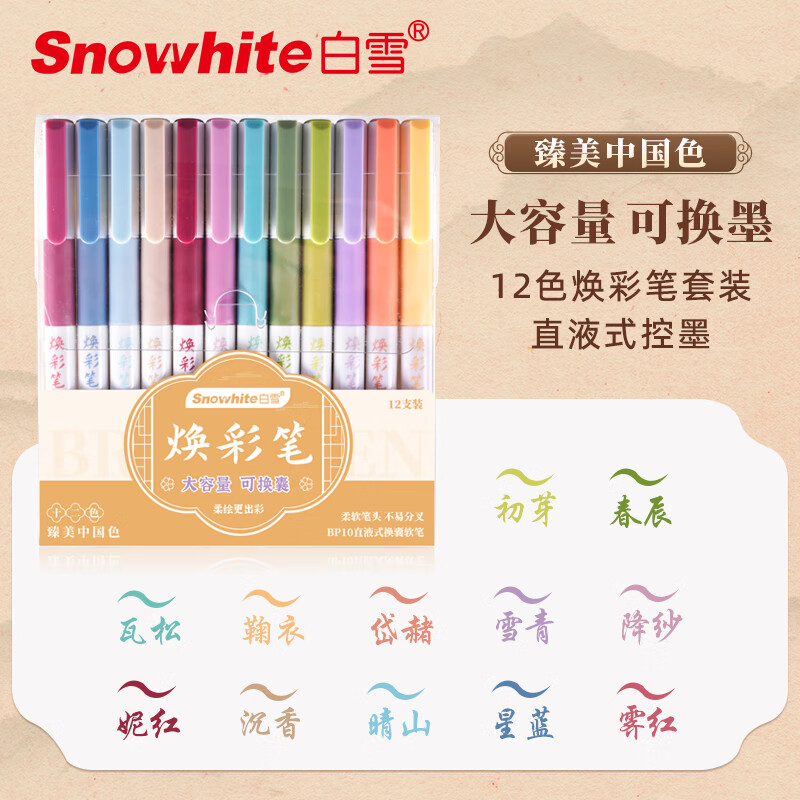 白雪(snowhite)彩色直液式秀丽笔柔绘笔可换囊 学生书写练字绘画涂色美术用笔多色手账笔软笔 12色套装 BP10