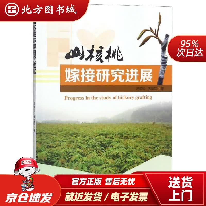 【正版现货】山核桃嫁接研究进展郑炳松,黄坚钦著 北方图书城