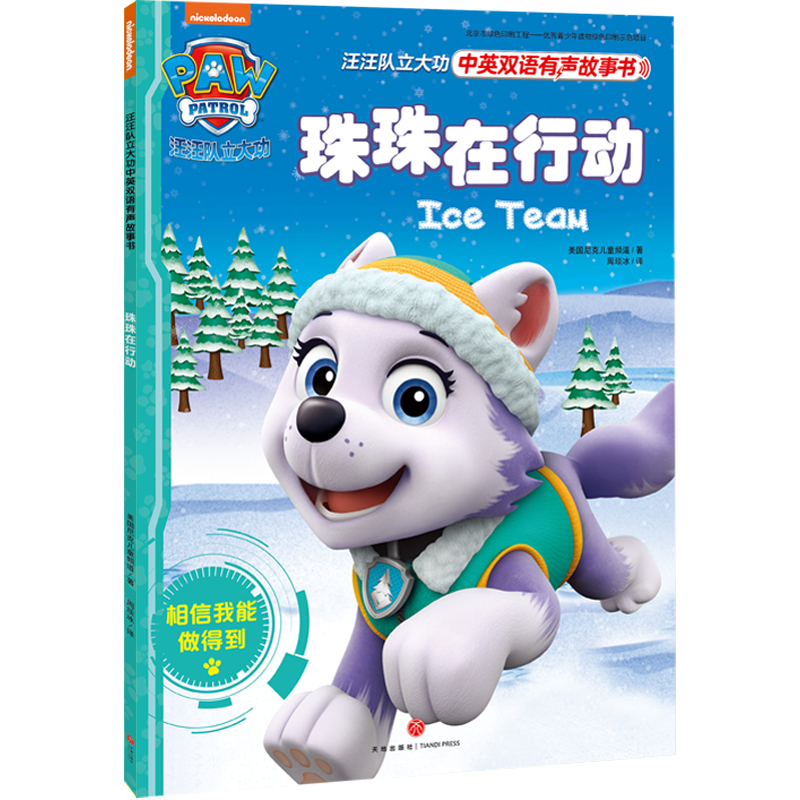 汪汪队立大功中英双语有声故事书 第1辑：珠珠在行动