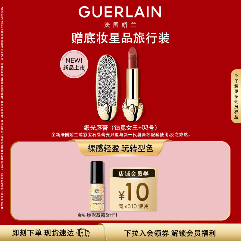 嬌蘭（Guerlain）臻彩寶石口紅套裝鉆冕女王殼+唇膏03化妝品禮盒生日禮物送女友
