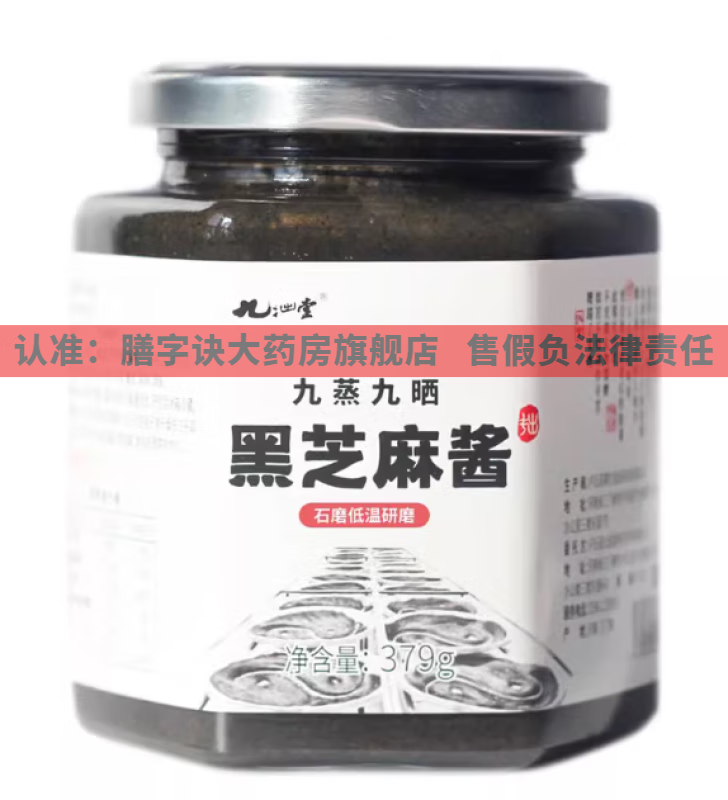 九拙堂九蒸九晒黑芝麻酱石磨低温研磨滋补养生 九拙堂九蒸九晒黑芝麻酱  2罐装