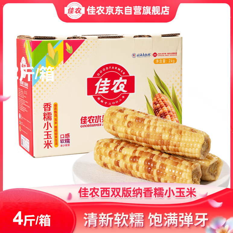 佳农西双版纳香糯小玉米4斤 软糯香甜 老少皆宜 源头直发 礼盒 包邮