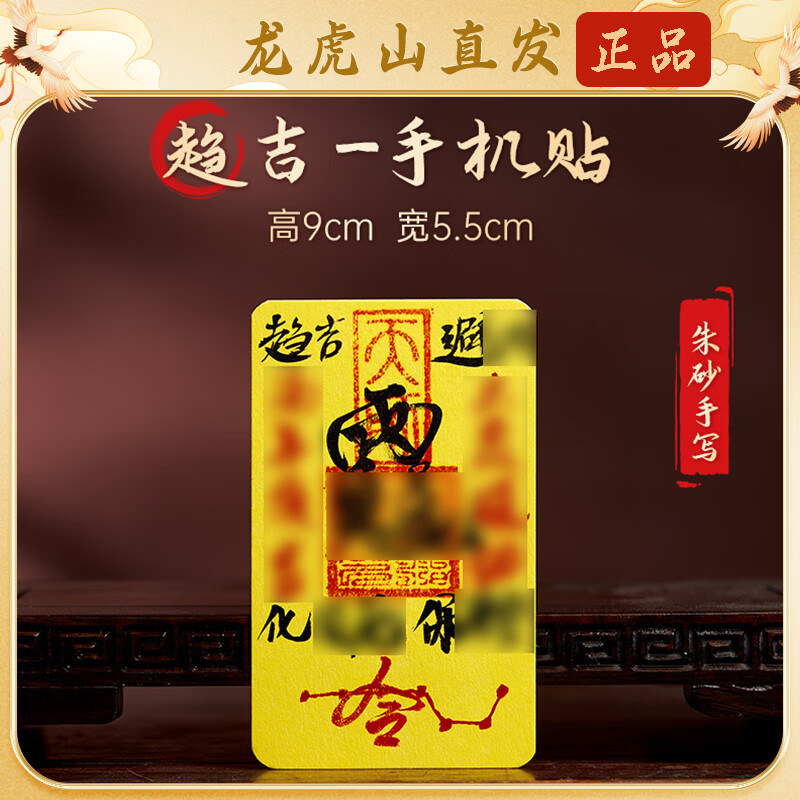【龙虎山直发】纯朱砂手写财库招财手机贴平安聚财时来运转护身符 祝福款 手绘2026化sui