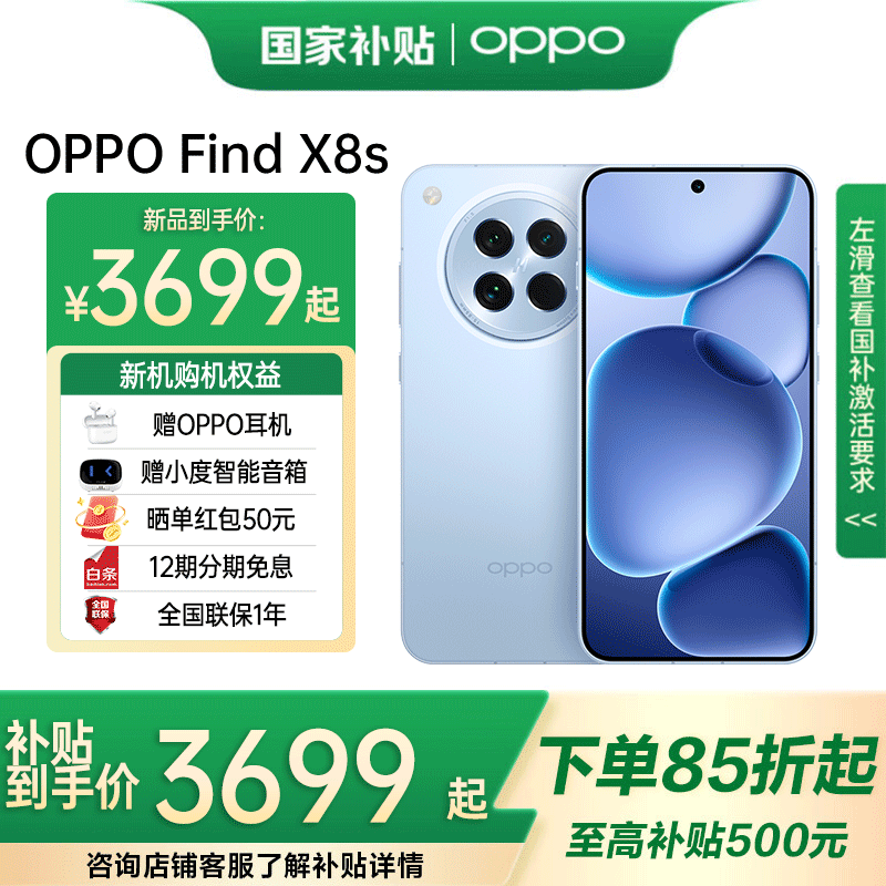 OPPO Find X8s 【国家补贴】旗舰手机天玑9400+芯新品5G手机哈苏人像 海岛蓝12GB+512GB 官方标配（赠OPPO蓝牙耳机+OPPO磁吸充电宝）
