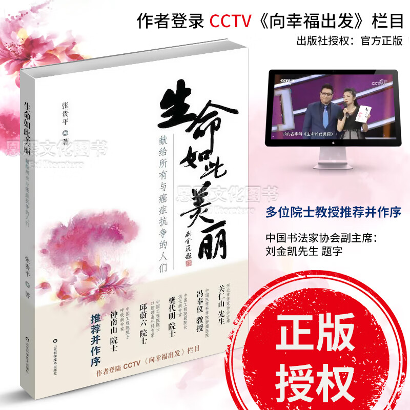 京东正版现货 生命如此美丽 献给所有与癌症抗争的人们 张贵平著 山东科学技术出版社