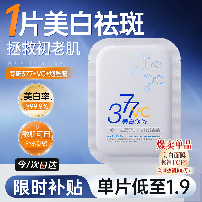 半桃377美白面膜1片 美白淡斑补水保湿去黄气提亮肤色紧致抗皱男女士	