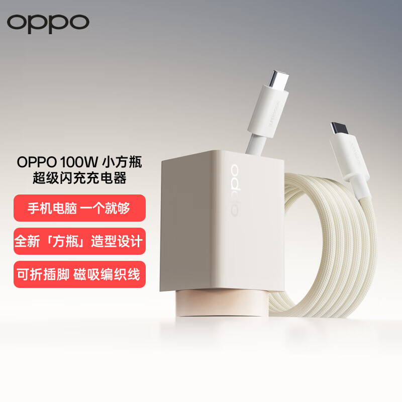 OPPO 100W 小方瓶超级闪充氮化镓充电器（套装）【国家补贴15%】适配华为苹果16 一加13/ Ace5 Pro系列