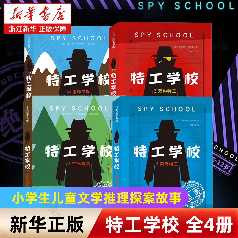 特工学校全套4册 吉布斯少年冒险推理文学系列 帮助孩子正视弱点 解决问题 小学生三四五六年级课外阅读书籍 新华书店旗舰店正版 【全套4册】特工学校