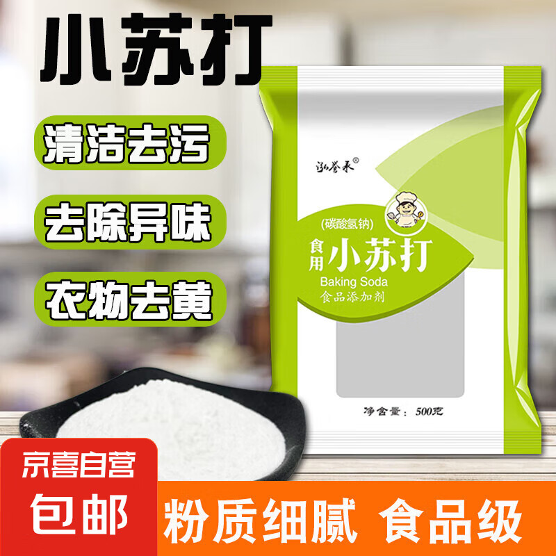 泓誉承小苏打食用食品级烘焙原料清洁果蔬去油污打扫 小苏打粉500克*2袋