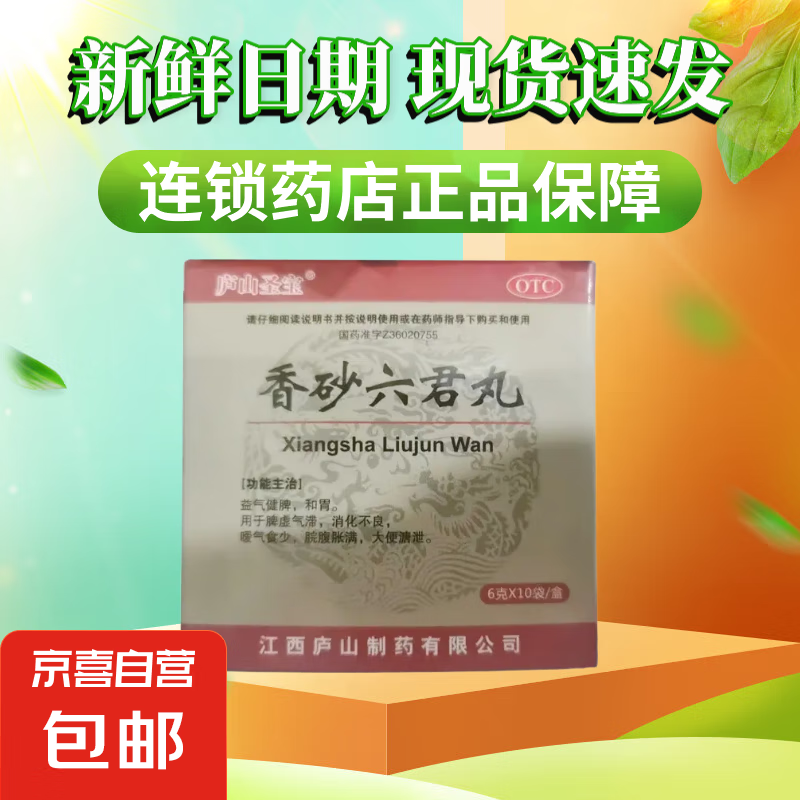 廬山圣寶香砂六君丸10袋脾虛拉肚子益氣健脾消化不良大便溏泄腹痛 2盒裝（正品保障/假一賠十）