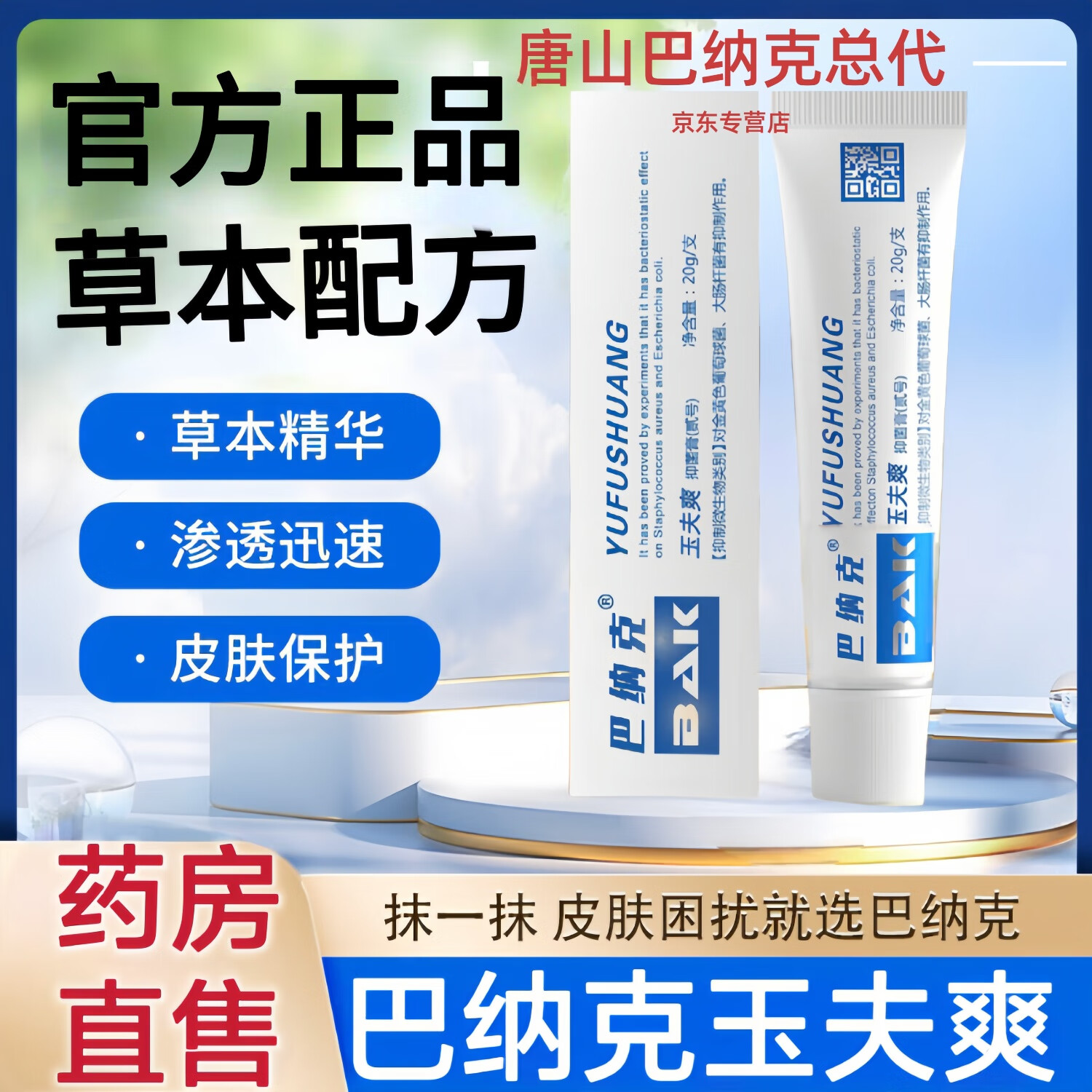 巴纳克玉夫膏爽霜黄金组合一号二号抑菌软膏壹贰唐山壹号愈肤迈正品