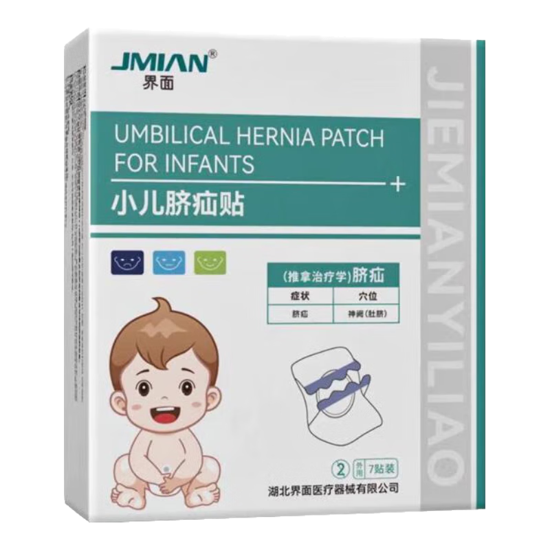 界面臍疝貼新生嬰兒凸肚臍專用小兒肚臍貼臍疝帶寶寶臍突出疝氣貼 小兒臍疝貼1盒7貼【體驗(yàn)裝】