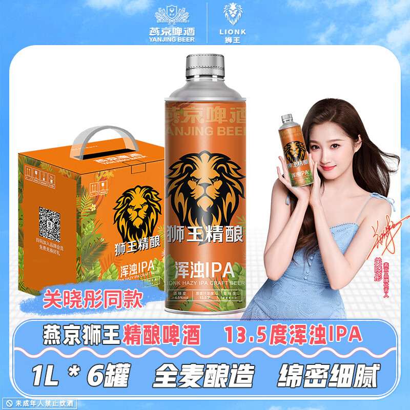 狮王精酿啤酒 燕京啤酒 浑浊IPA 麦汁浓度13.5度  临期啤酒 浑浊 1L 6瓶 整箱装