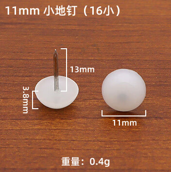 家具釘櫥柜釘加厚尼龍釘家具腳釘塑料地腳釘防潮釘桌椅腳墊沙發(fā)釘 11mm小地釘（16小地釘