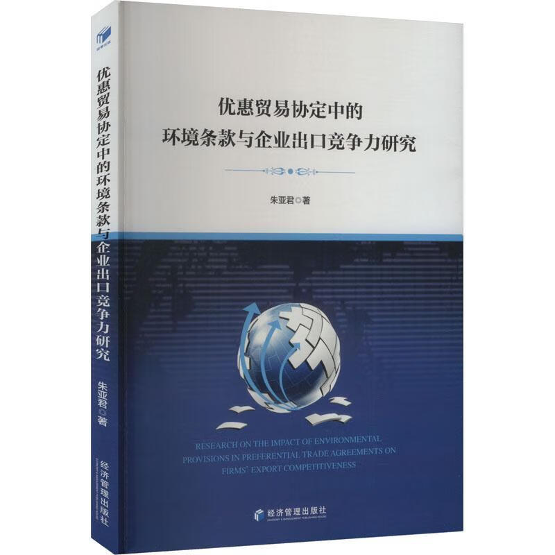 优惠贸易协定中的环境条款与企业出口竞争力研究朱亚君济管理出版社9787524300410 经济书籍