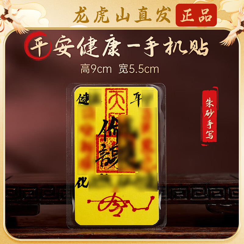 【直发】纯朱砂手写财库招财手机贴平安聚财时来运转护身符 祝福款    手绘护身【闭宣令】