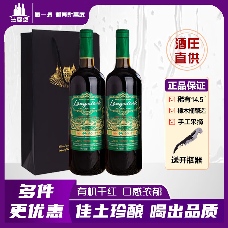 法曼堡红酒干红葡萄酒西班牙拉格德克有机14.5度果香浓郁红酒礼盒送礼 超值划算-750ml*2支赠礼袋开酒器