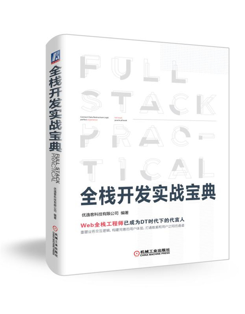 全栈开发实战宝典