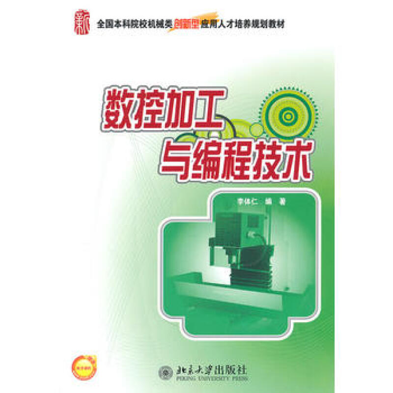 北大正版 数控加工与编程技术 北京大学出版社