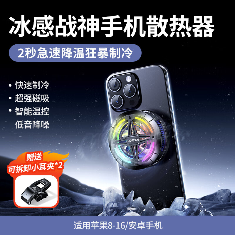 绿联手机散热器半导体制冷苹果结冰降温游戏直播神器磁吸降噪静音 【磁吸手机散热器】急速降温+智能温控