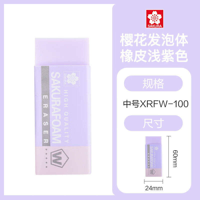 樱花（SAKURA）橡皮擦马卡龙系列学生考试美术绘图 XRFW-100中号单块浅紫色【日本进口】