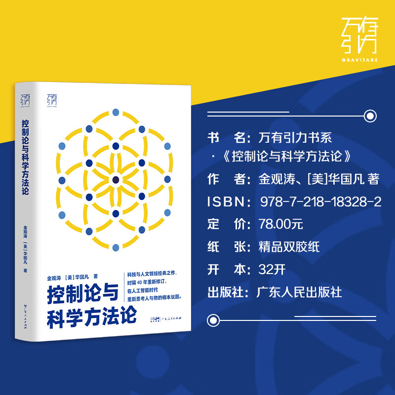 【官方正品】控制论与科学方法论 金观涛 精装 万有引力书系 深刻探讨控制论和科学方法论在现代社会中应用 科学控制人工智能AI科技科学史技术哲学探索系统之美科技与人文领域经典之作 广东人民出版社 【精装