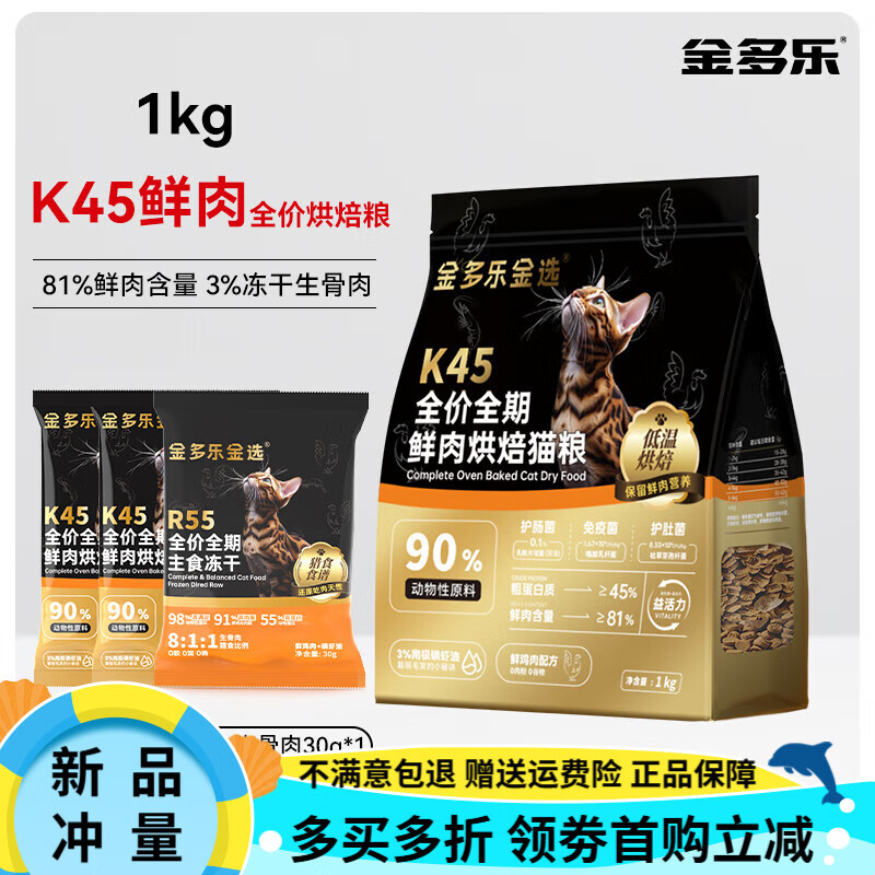 金多乐金选K45烘焙鲜肉猫粮营养全价全期成幼猫试吃 【45%粗蛋白+18%粗脂肪】2斤(赠2 0g 详见规格