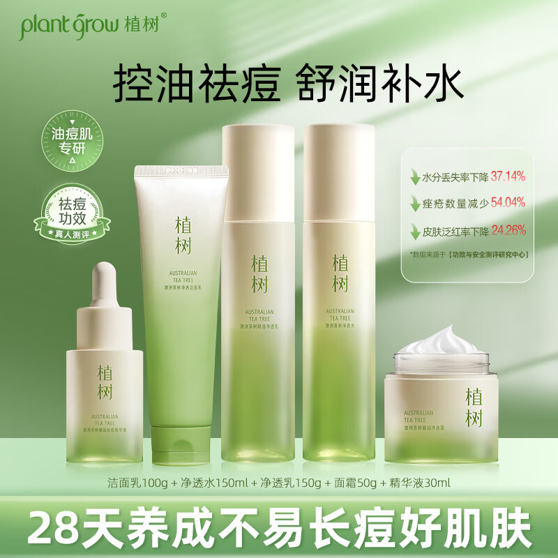 植树（plant grow）茶树水乳套装补水保湿控油祛痘收缩毛孔秋冬护肤品学生女神节礼物