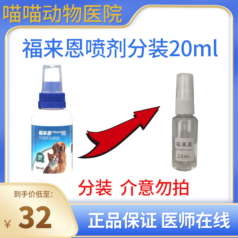 福来恩喷剂100ml宠物体外驱虫药猫犬通用驱杀跳蚤蜱虫福莱恩喷雾 20ml 发福来恩喷剂分装20ml