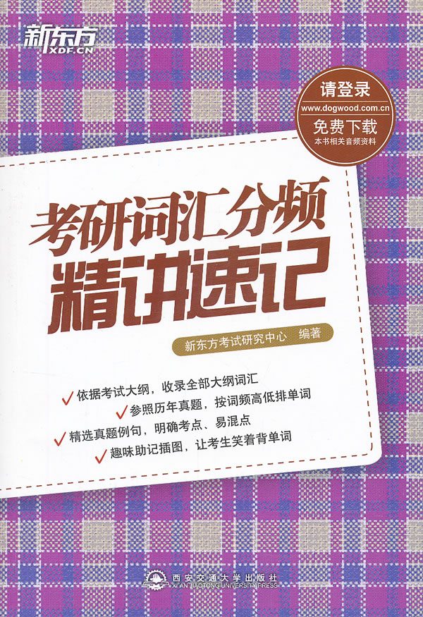 【正版书】新东方 考研词汇分频精讲速记