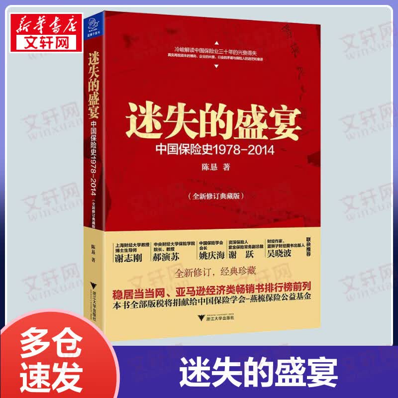 迷失的盛宴：中国保险史1978-2014(全新修订典藏版)