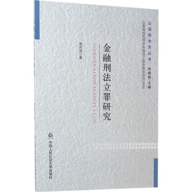 金融刑法立罪研究