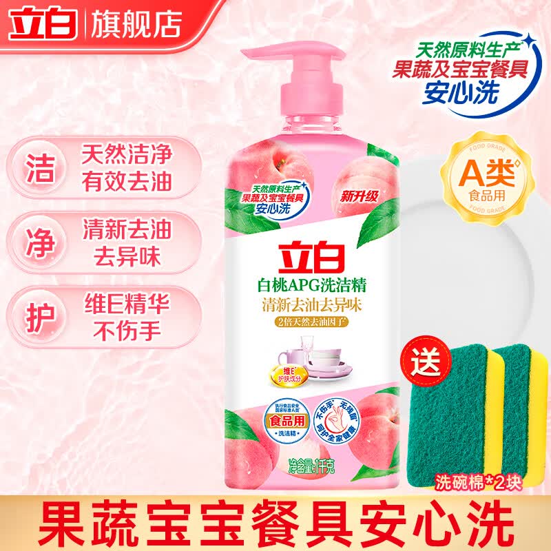 立白洗洁精白桃APG洗洁精洗碗液宝宝餐具果蔬洗洁剂高效去油除味家用 【2斤/瓶】白桃APG洗洁精+洗碗棉