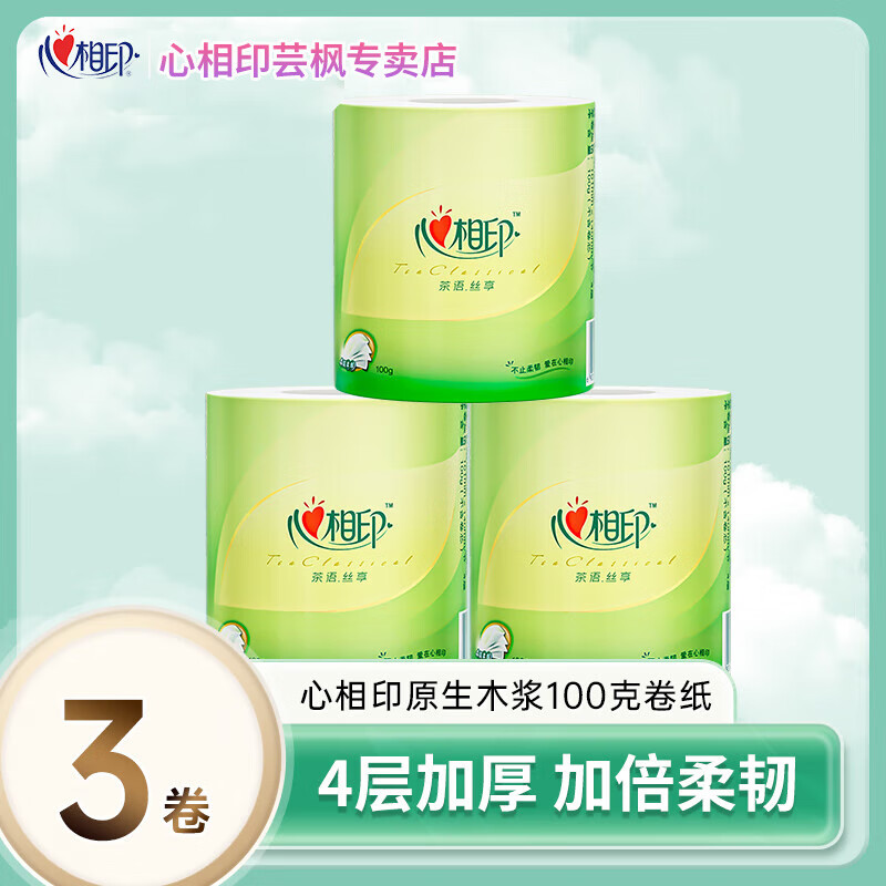 心相印卷纸 茶语丝享 4层100克20卷整箱 家用实惠装卷筒纸厕纸卫生纸巾 4层 100g/卷*3卷