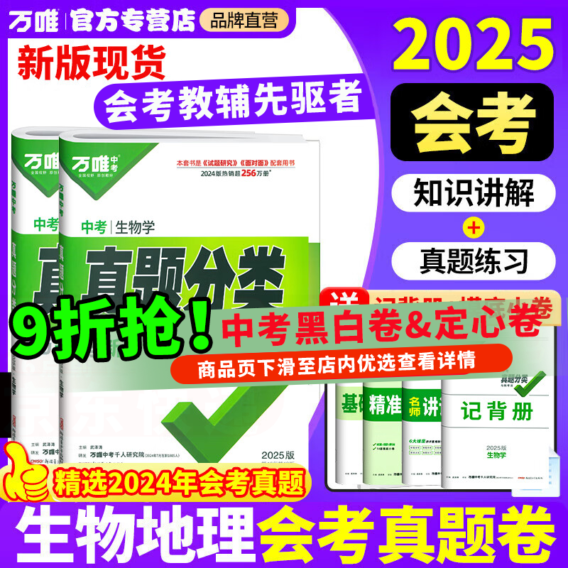 【销量过万】现货八年级会考2025万唯中考真题分类卷生物地理初二小中考结业考试全国卷精选1000题万维中考复习试题研究试卷万唯教育官方旗舰店授权 小中考冲刺套装【生物+地理真题分类卷】