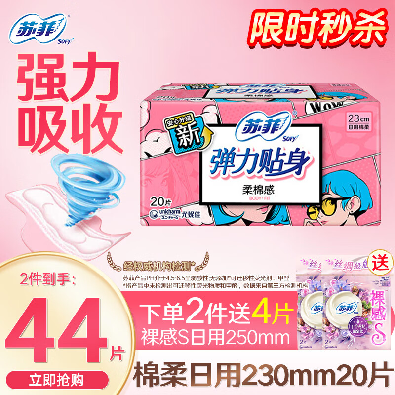 苏菲 弹力贴身棉柔纤巧日用卫生巾230mm姨妈巾 【日用】 230mm 20片