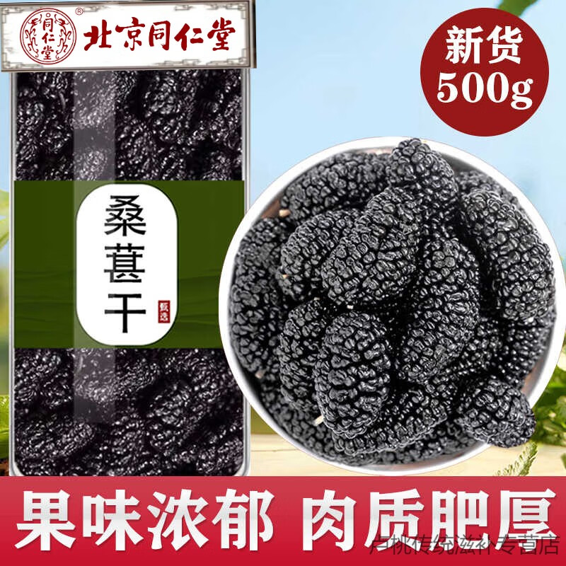 北京同仁堂桑葚干黑桑椹特级官方旗舰店正宗药材新疆优质无添加泡水泡酒专用 【新货上市】桑葚干500克（共2罐）