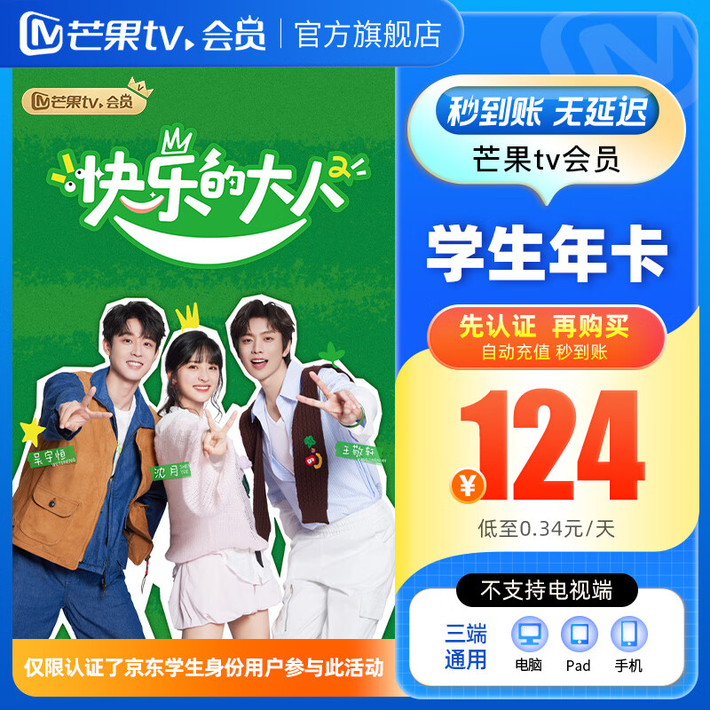 【学生专享124元】芒果TV会员12个月 芒果VIP会员年卡芒果视频会员一年 不支持电视