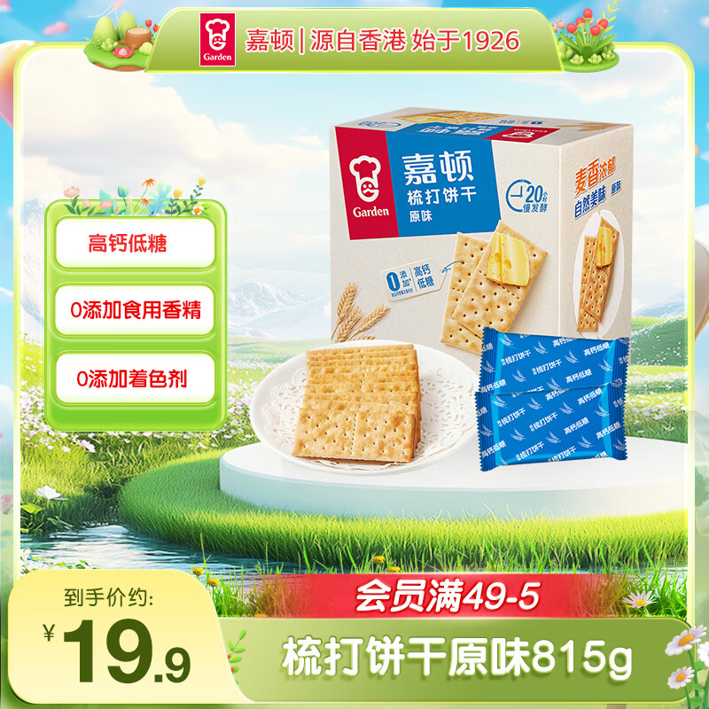 嘉顿（Garden）苏打饼干原味815g梳打休闲零食下午茶点心饱腹食品健身代餐