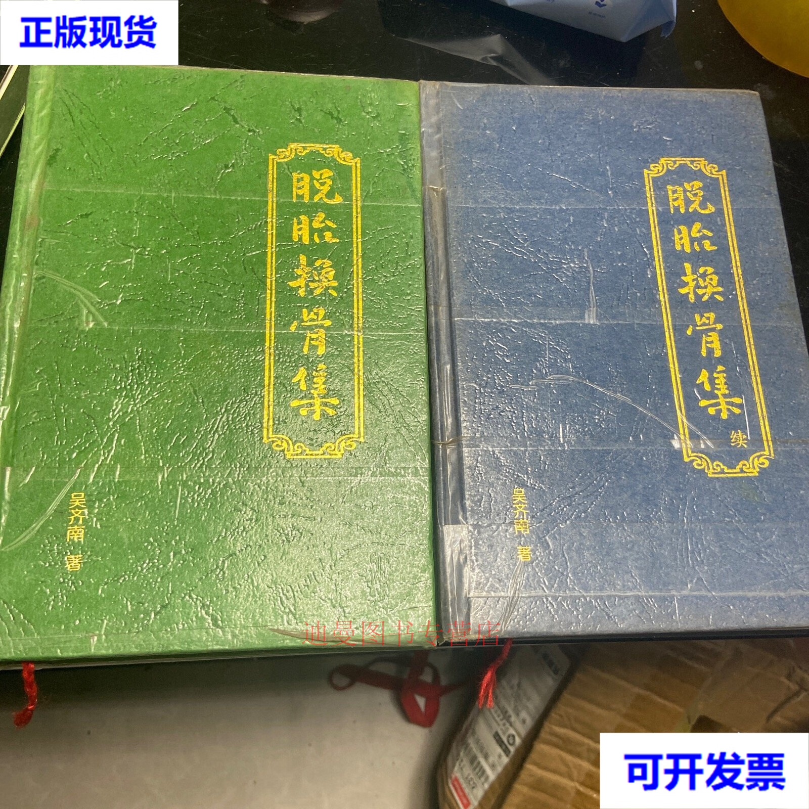 脱胎换骨集 续集两册合售 吴齐南 百花出版社二手书