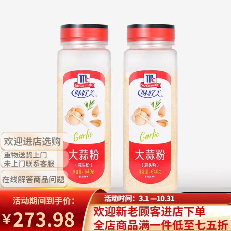味好美大蒜粉640g商用燒烤去腥腌制牛羊排食用香料炒菜調(diào)料蒜頭粉 【實(shí)惠裝】味好美大蒜粉640g*2瓶
