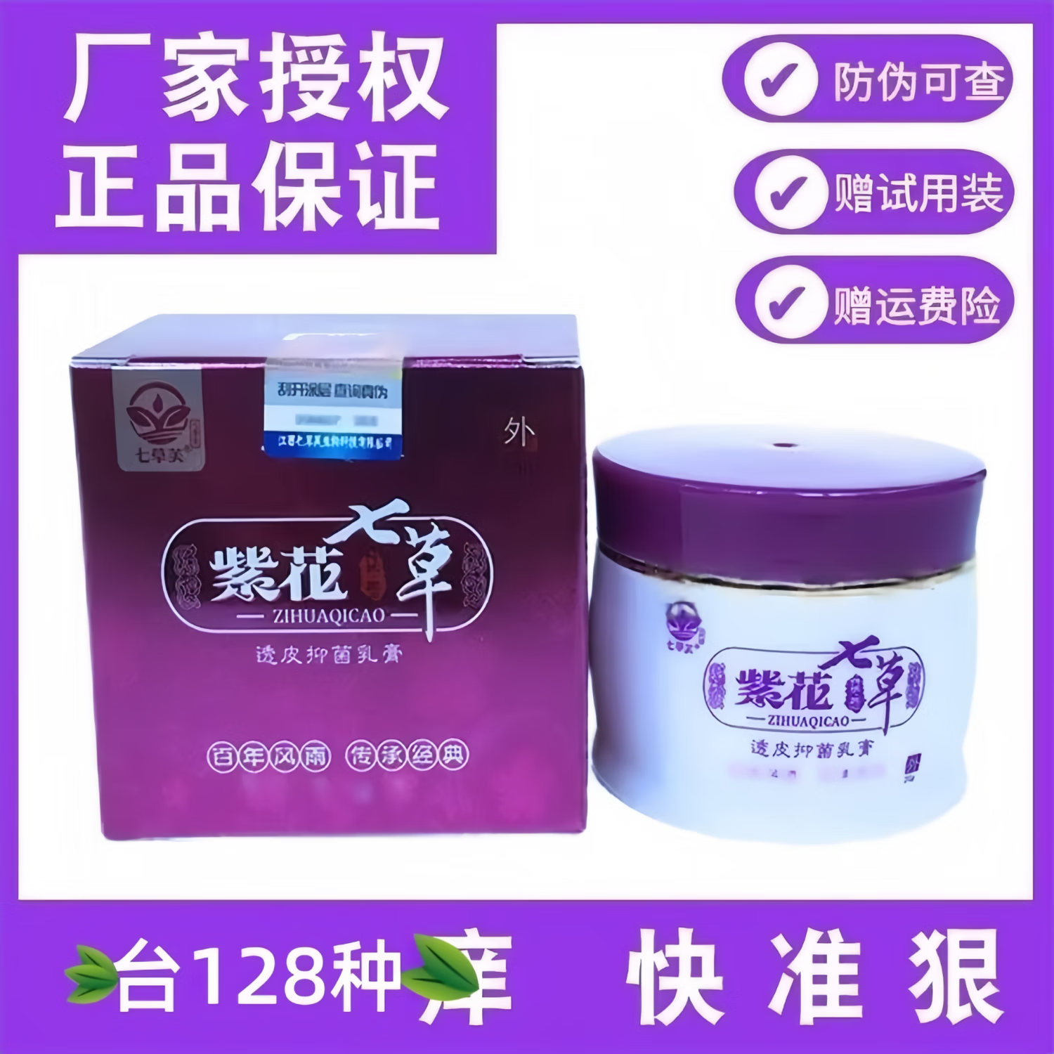 七草芙紫花七草透皮抑菌乳膏含紫花地丁草外用皮肤瘙痒止痒乳膏成人儿童 成人款1瓶+送试用装