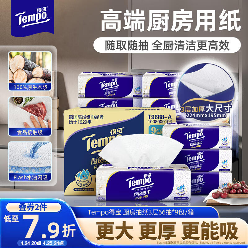 得宝（TEMPO）一博同款 厨房抽纸66抽*9包 水油瞬吸 厨房用纸 吸油纸 懒人抹布