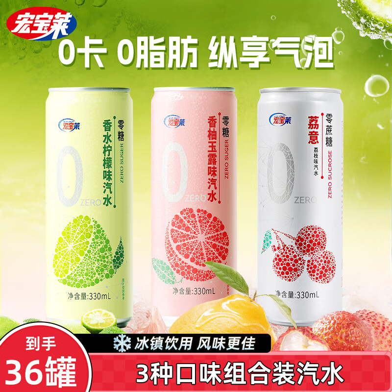 宏宝莱【新品】荔意330ml荔枝口味汽水0蔗糖饮料老汽水碳酸饮料 【三种口味混合装】330ml*36罐