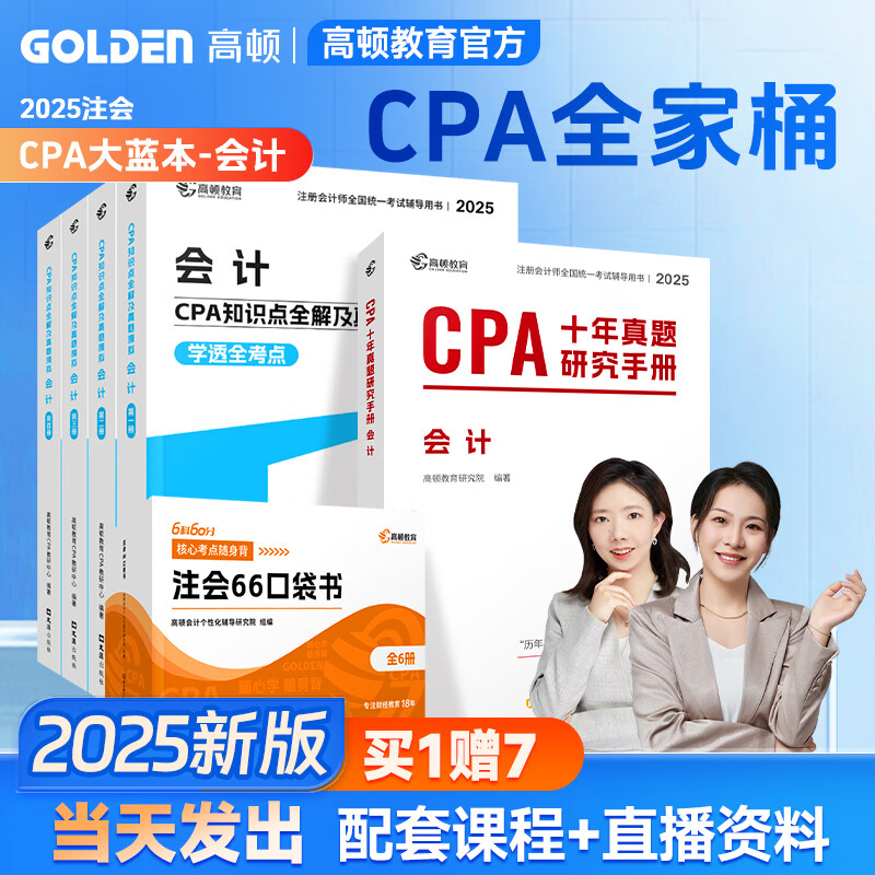 当天发货】高顿备考2026注册会计师CPA考试专用辅导教材 CPA教材2025会计审计财管经济法税法战略轻松过关注会一站通关十年真题含最新2024年真题+详细解析 2025CPA 大蓝本+十年真题+口