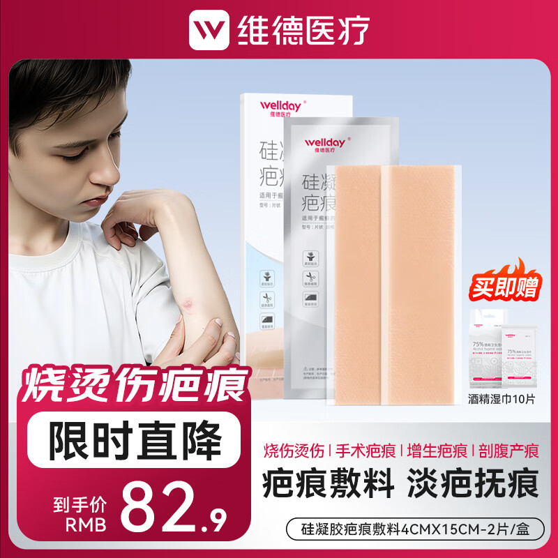 维德（WELLDAY）医用疤痕贴硅凝胶疤痕敷料淡疤美肤双眼皮剖腹产手术疤痕烧烫伤 【甲状腺手术疤痕】4cmx15cm*2片