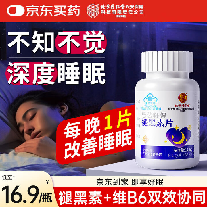 内廷上用同仁堂褪黑素片 退改善睡眠失助眠安睡眠维生素B6闪睡药房同款1瓶