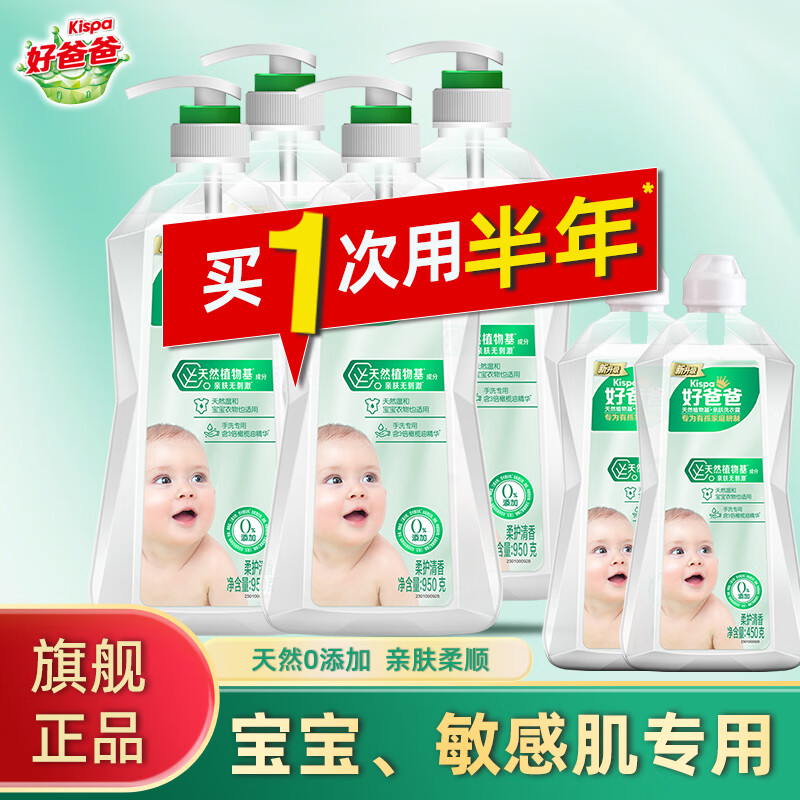 好爸爸天然亲肤植物基宝宝成人敏感肌贴身衣物内衣清洗液洗衣液除菌除螨 亲肤露950g*4+450g*2【敏感肌】