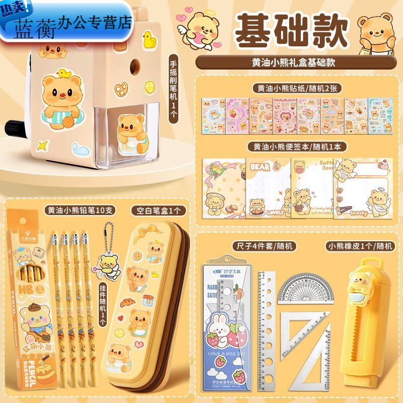 黄油小熊文具礼盒学生豪华礼包开学礼物节日套装 黄油小熊文具套装基础套装 文具套装学习奖励/生日礼物/班级礼物