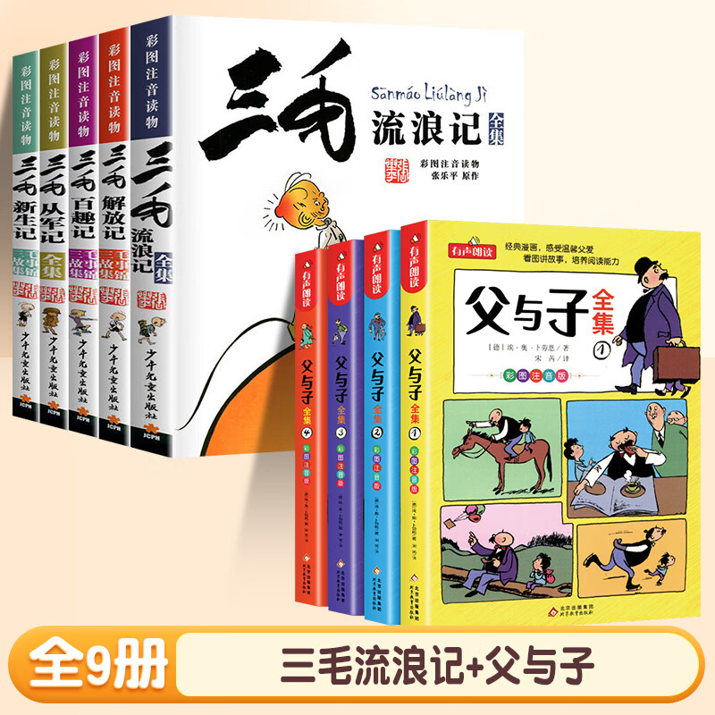 三毛流浪记全集注音版二年级下册张乐平著5册一年级三年级小学生课外阅读书籍漫画书故事课外图书6-12岁彩绘漫画正版从军记解放记 【全套9册】三毛流浪记全集+父与子全集